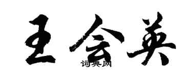 胡問遂王會英行書個性簽名怎么寫