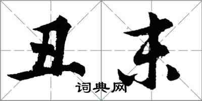 胡問遂醜末行書怎么寫