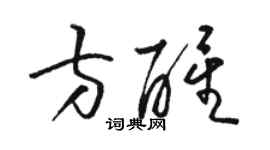 駱恆光方醒草書個性簽名怎么寫