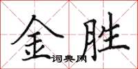 田英章金勝楷書怎么寫