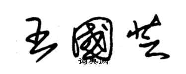 朱錫榮王國芝草書個性簽名怎么寫