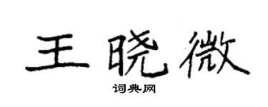 袁強王曉微楷書個性簽名怎么寫