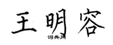 何伯昌王明容楷書個性簽名怎么寫
