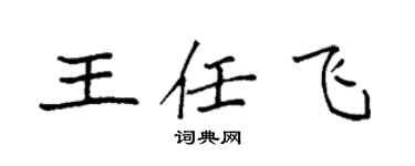 袁強王任飛楷書個性簽名怎么寫