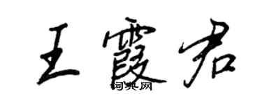 王正良王霞君行書個性簽名怎么寫