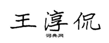 袁強王淳侃楷書個性簽名怎么寫