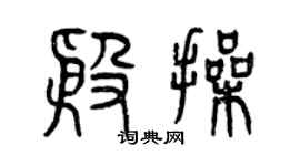 曾慶福殷操篆書個性簽名怎么寫
