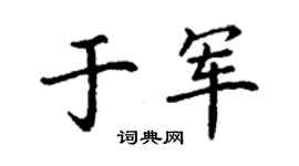 丁謙于軍楷書個性簽名怎么寫
