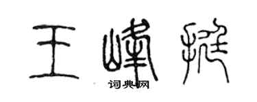 陳聲遠王峰挺篆書個性簽名怎么寫