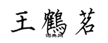 何伯昌王鶴茗楷書個性簽名怎么寫