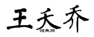 翁闓運王夭喬楷書個性簽名怎么寫