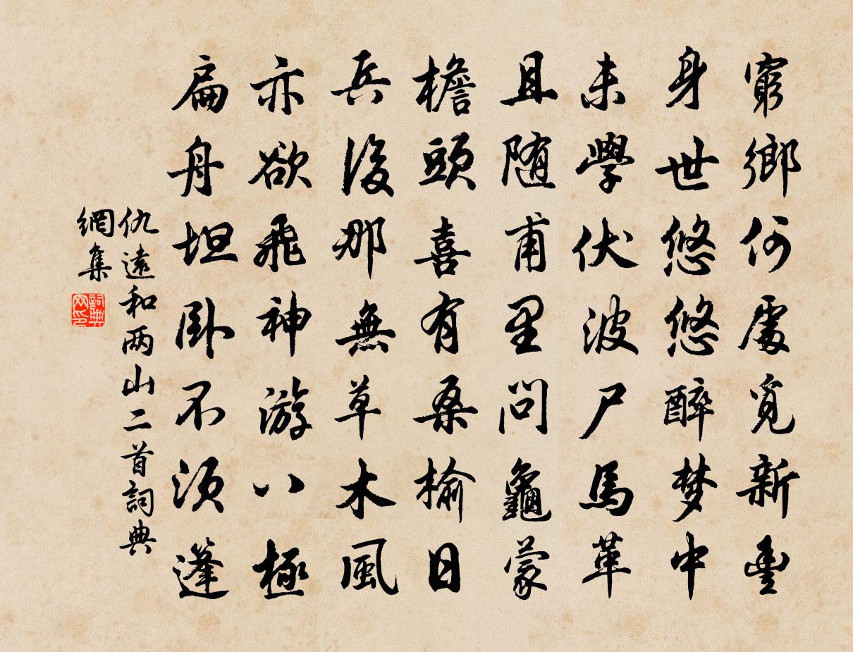 仇遠和兩山二首書法作品欣賞