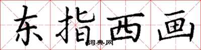 丁謙東指西畫楷書怎么寫