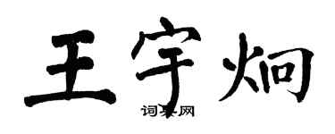 翁闓運王宇炯楷書個性簽名怎么寫