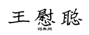 袁強王慰聰楷書個性簽名怎么寫