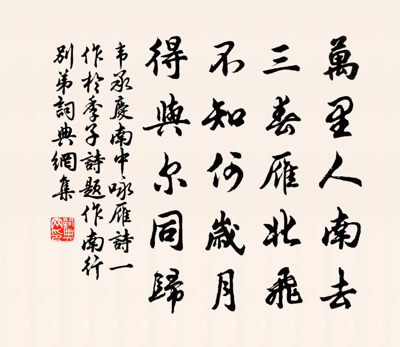 韋承慶南中詠雁詩(一作於季子詩,題作南行別弟)書法作品欣賞