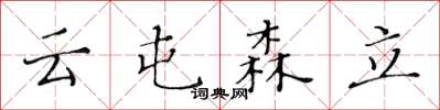 黃華生雲屯森立楷書怎么寫