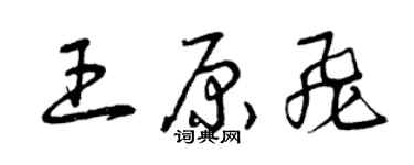 曾慶福王原飛草書個性簽名怎么寫