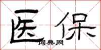 曾慶福醫保隸書怎么寫