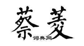 翁闓運蔡菱楷書個性簽名怎么寫