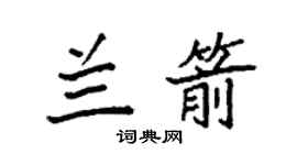 袁強蘭箭楷書個性簽名怎么寫