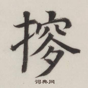 根法師碑楷書書法作品欣賞_根法師碑楷書字帖_書法字典