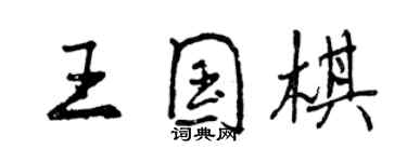 曾慶福王國棋行書個性簽名怎么寫