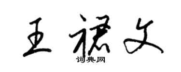 梁錦英王裙文草書個性簽名怎么寫