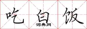 田英章吃白飯楷書怎么寫