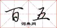 田英章百五行書怎么寫
