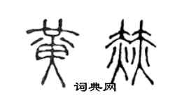 陳聲遠黃赫篆書個性簽名怎么寫