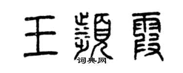 曾慶福王濱霞篆書個性簽名怎么寫