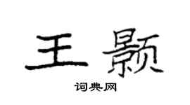 袁強王顥楷書個性簽名怎么寫
