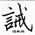 駱恆光寫的硬筆楷書誡