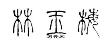 陳聲遠林玉梅篆書個性簽名怎么寫