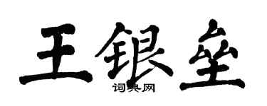 翁闓運王銀壘楷書個性簽名怎么寫