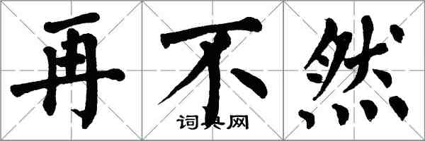 翁闓運再不然楷書怎么寫