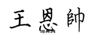 何伯昌王恩帥楷書個性簽名怎么寫