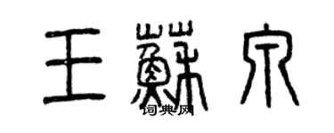 曾慶福王蘇泉篆書個性簽名怎么寫