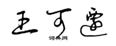 曾慶福王可遷草書個性簽名怎么寫