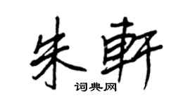 王正良朱軒行書個性簽名怎么寫