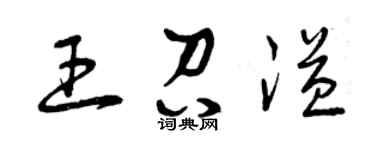 曾慶福王召溢草書個性簽名怎么寫