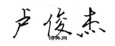 駱恆光盧俊傑行書個性簽名怎么寫