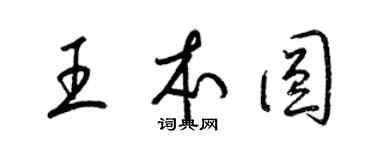 梁錦英王本圓草書個性簽名怎么寫