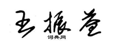 朱錫榮王振益草書個性簽名怎么寫