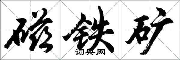 胡問遂磁鐵礦行書怎么寫