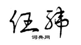 曾慶福任緯草書個性簽名怎么寫