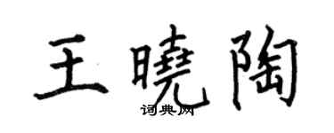 何伯昌王曉陶楷書個性簽名怎么寫