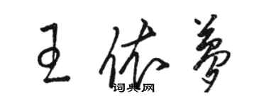 駱恆光王依夢草書個性簽名怎么寫