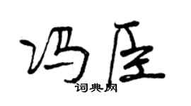 曾慶福馮臣行書個性簽名怎么寫